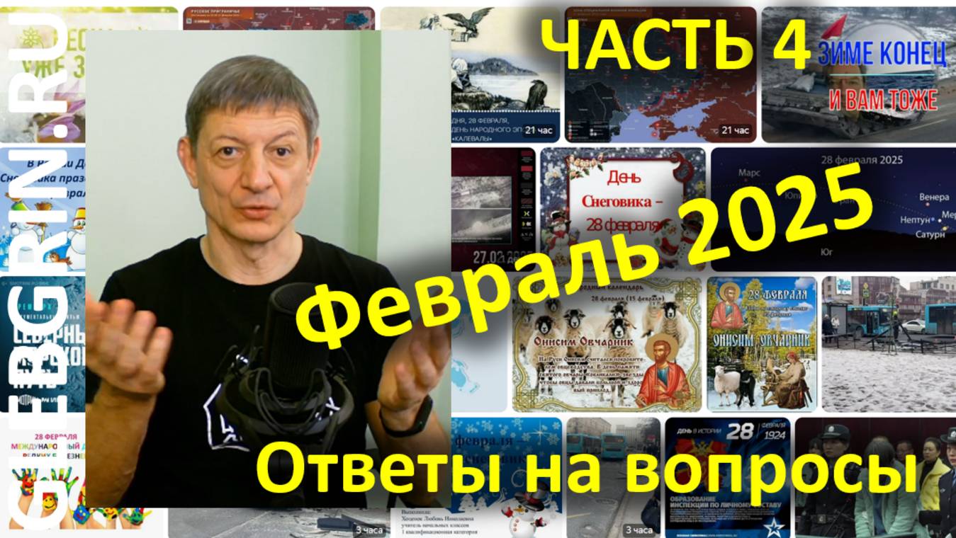 Ответы на вопросы. Февраль 2025. Часть 4