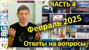 Ответы на вопросы. Февраль 2025. Часть 4