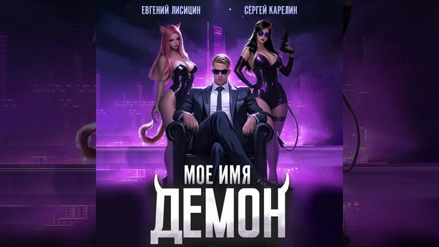 Слушать аудиокнигу мое имя демон. И меня персов из манги демон. Слушать аудиокнигу мое имя демон. Слушать аудиокнигу мое имя демон. Антидемон аудиокнига.