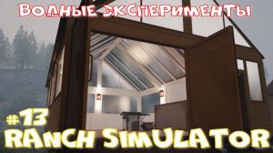 Ranch Simulator 13 часть. Водные эксперименты.