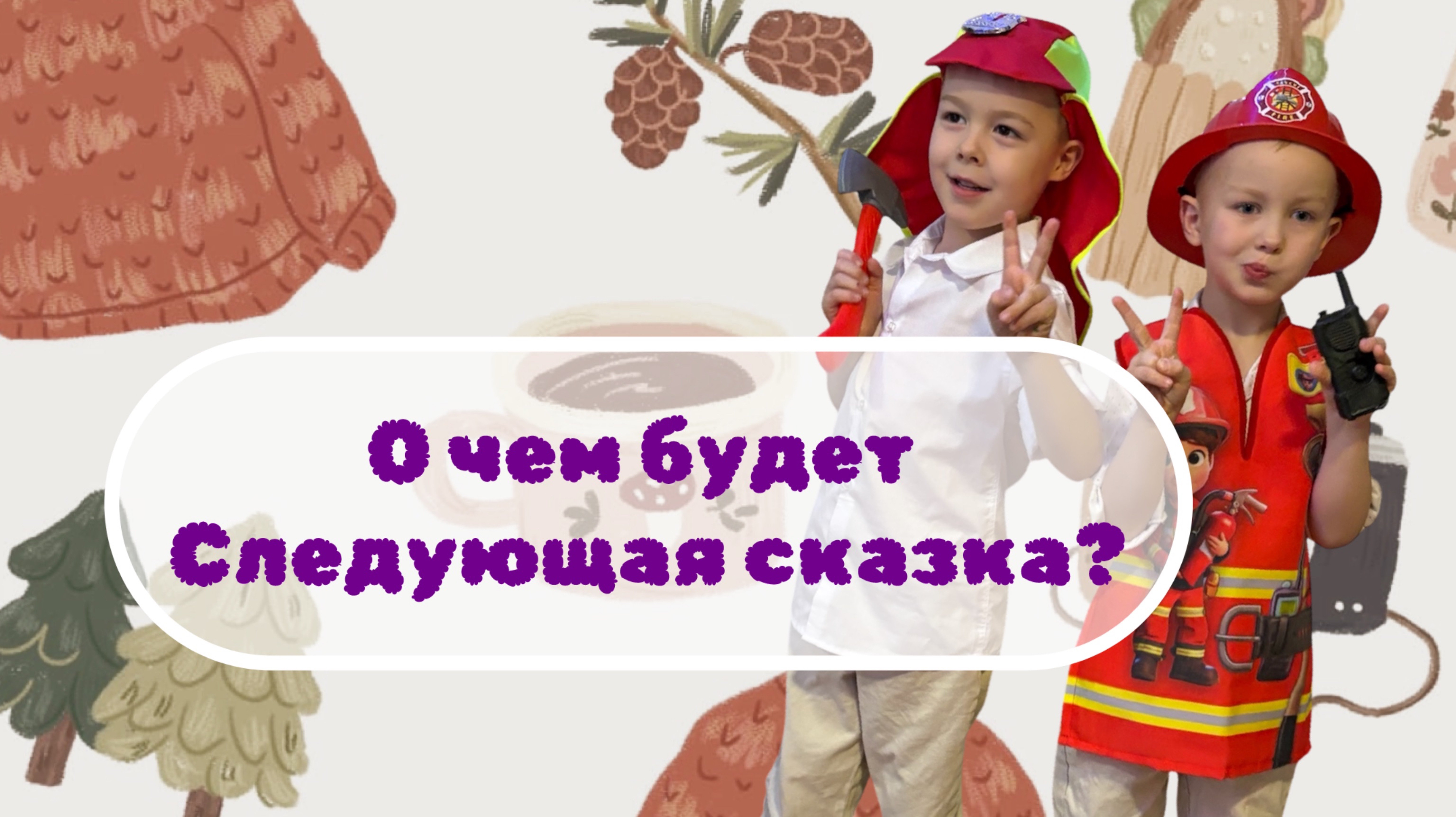 Показываем процесс создания добрых сказок для детей 5 лет