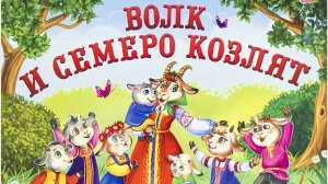 волк и семеро козлят