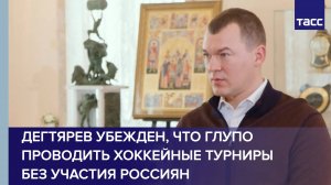 Дегтярев убежден, что глупо проводить хоккейные турниры без участия россиян