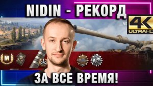 NIDIN ● РЕКОРД ЗА ВСЕ ВРЕМЯ! ИДЕАЛЬНЫЙ ТАЙМИНГ!