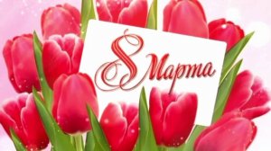 🎉Международный женский день - 8 марта!
💐Видео-поздравление! 🎊С праздником!