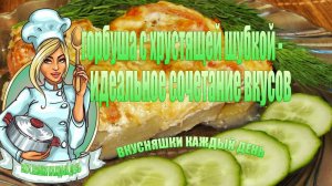 Удивите гостей горбуша с хрустящей шубкой - идеальное сочетание вкусов