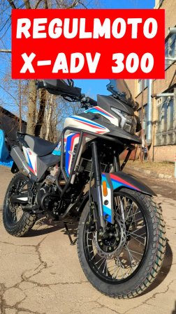 Regulmoto X-ADV 300