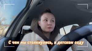 С чем мы столкнулись, в детском саду