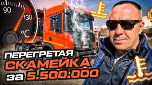 Выездная диагностика Scania перед покупкой – пробег скручен, мотор перегрет шпакля за 5.5 миллионов