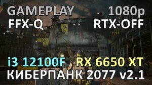 i3 12100F + RX 6650 XT / КИБЕРПАНК 2077 v2.1 / GAME PLAY