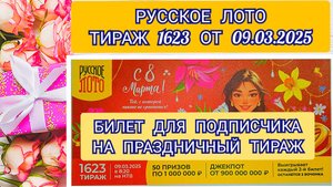 РУССКОЕ ЛОТО ТИРАЖ 1623 ОТ 09.03.2025,БИЛЕТ ДЛЯ ПОДПИСЧИКА,ПРОВЕРИТЬ БИЛЕТ