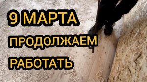 9 марта. Продолжаем работать. 09.03.2025