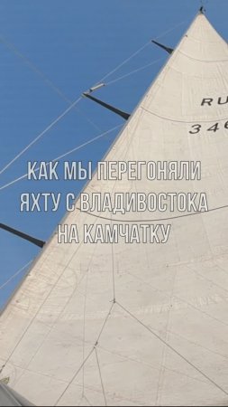 Как мы перегоняли яхту с Владивостока на Камчатку. В пути день 1.
