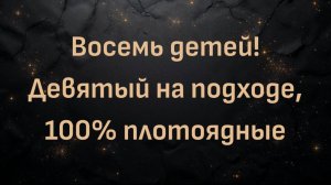 Восемь детей! Девятый на подходе, 100% плотоядные - с Ребеккой Руис