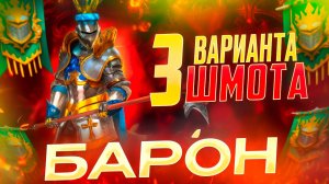 БАРОН  - 3 ВАРИАНТА ШМОТА! КАК ОДЕТЬ ДЛЯ АРЕНЫ И ПОДЗЕМКИ! RAID SHADOW LEGENDS! #raid