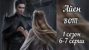 В объятиях тьмы 6-7 серии 1 сезона. Сцены с Айеном. Лига мечтателей