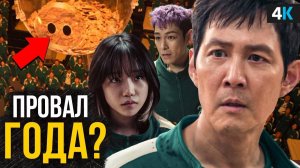 Игра в Кальмара - Обзор 2 сезона. Провал или успех