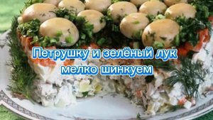 Салат _Грибная поляна_
