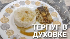 ТЕРПУГ В ДУХОВКЕ