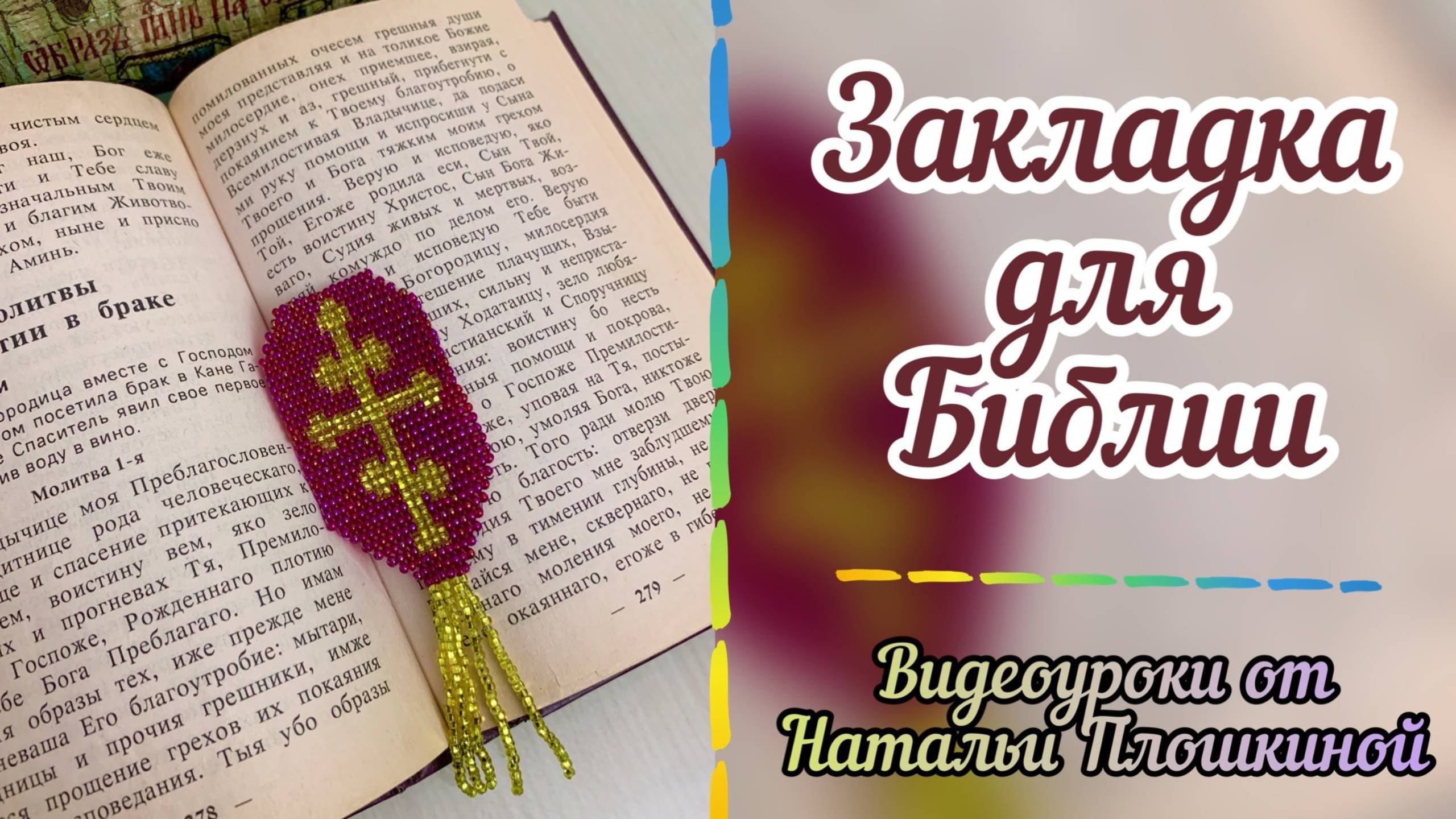 Как научиться плести из бисера / ручное ткачество из бисера / закладка для библии / бисероплетение