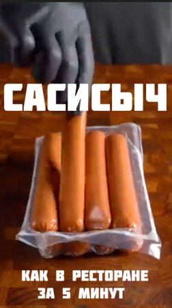 Сасисыч Легендарный ужин на двоих за 10 минут!
