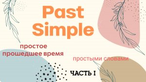 Past Simple Part I простое прошедшее время в английском языке.