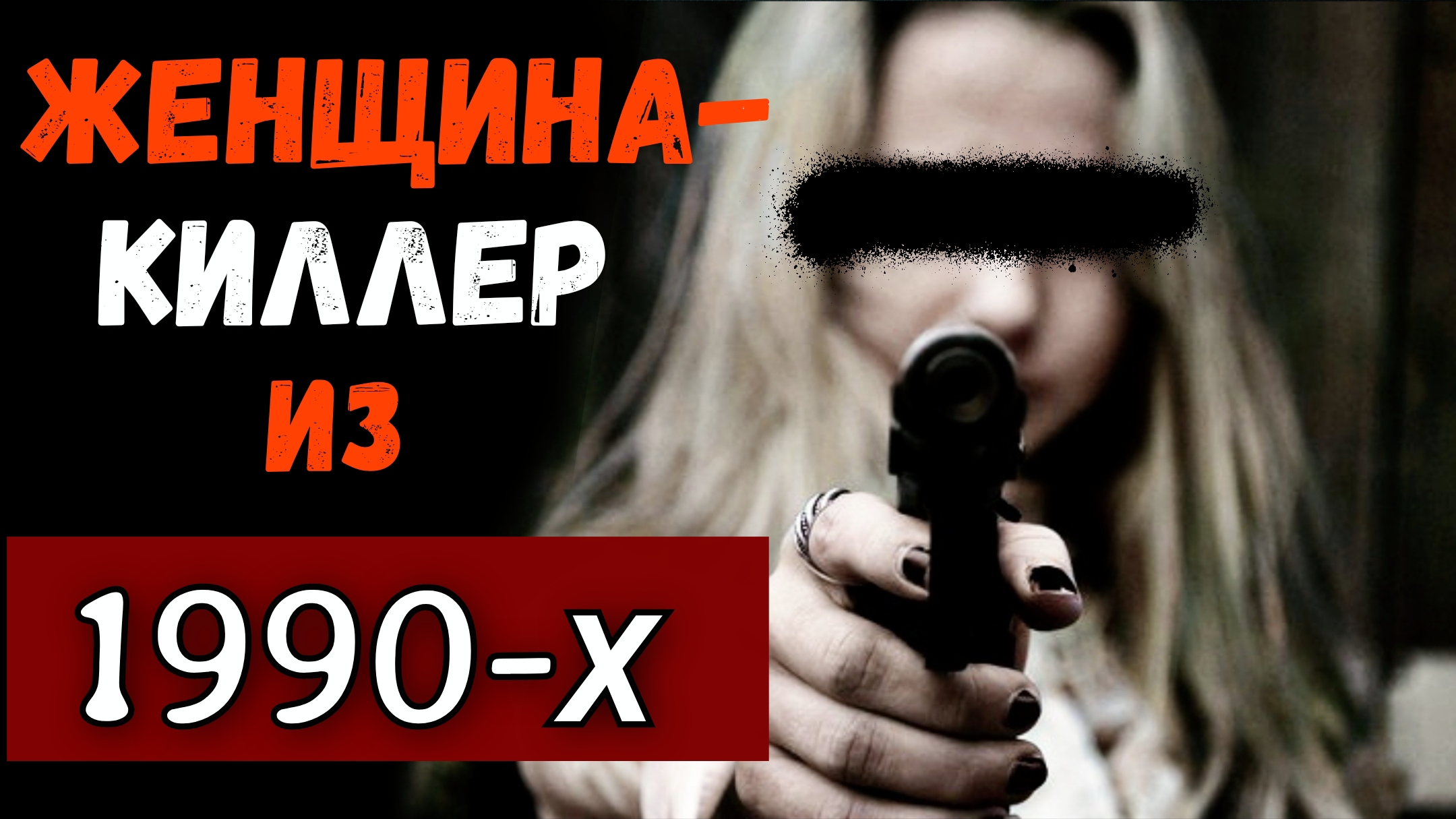 Кем была Смертоносная женщина-ликвидатор по прозвищу "Русская Никита"