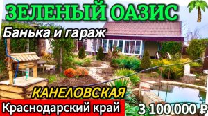 🏡Продаётся дом 54 м2🦯23 сотки🦯газ по меже🦯вода🦯3 100 000 ₽🦯станица Канеловская🦯89245404992