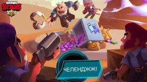 🎇ЧЕЛЕНДЖЖ! ОГРАБЛЕНИЕ! БРАВЛ СТАРС! БИТВА СТАРР! ✴️⚔️