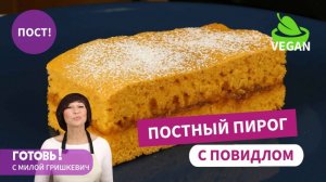 Вас Ждет Сюрприз! Пирог "Синьор Помидор" - Наивкуснейшая Постная Выпечка!