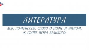 7 класс - Литература - М.В. Ломоносов. Слово о поэте и учёном. К статуе Петра Великого