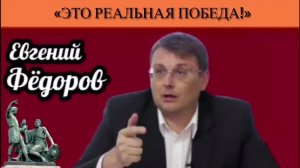 Евгений Фёдоров: «Это реальная победа!»