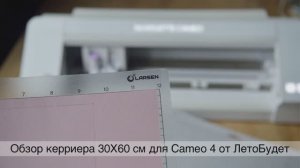 Обзор альтернативного керриера от ЛетоБудет 30х60 см для Cameo4.