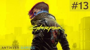 Cyberpunk 2077. Серия 13