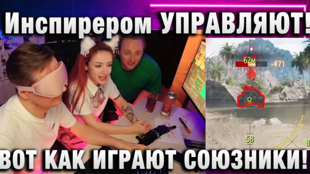 Инспирером ★ УПРАВЛЯЮТ! ВОТ КАК ИГРАЮТ МОИ СОЮЗНИКИ!