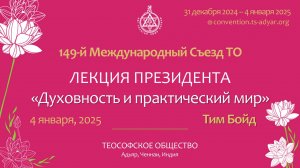 ЛЕКЦИЯ ПРЕЗИДЕНТА: «Духовность и практический мир». Тим Бойд