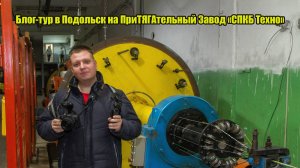 Блог-тур в Подольск на ПриТЯГАтельный Завод «СПКБ Техно»