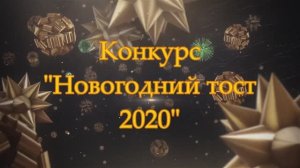 Конкурс тостов 2020