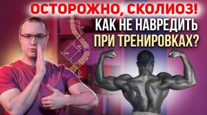 Осторожно, сколиоз! Как не навредить при тренировках?