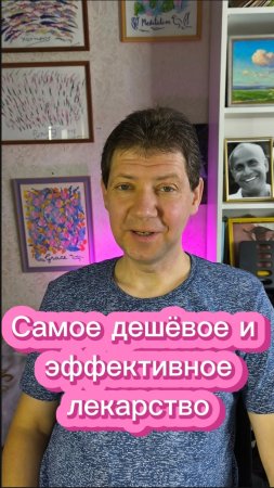 Самое дешёвое и эффективное лекарство