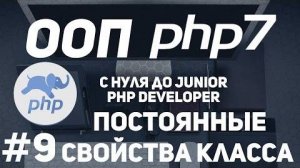 ООП для начинающих PHP. Константы класса. Постоянные свойства