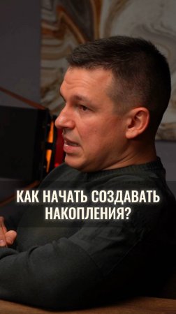 Как начать создавать накопления?