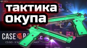 КЕЙС БАТЛ ТАКТИКА ОКУПА НА САЙТЕ КЕЙС БАТЛ ХОРОШО ОКУПИЛ САЙТ