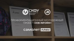 JOB INFORM | Выпуск 5 - Самолет