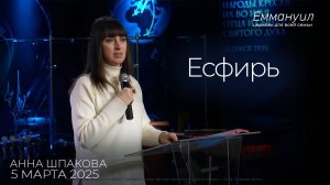 Есфирь | Анна Шпакова