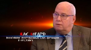 Жак Хогард: Макрон может сделать одно: сказать Зеленскому сложить оружие и начать переговоры