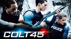 Трейлер ⚡️Кольт 45 ⚡️