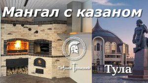 Мангал с вертелом. Русская печь с казаном