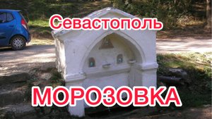 Поход выходного дня. МОРОЗОВКА. Крым