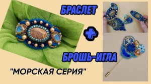 Морская серия продолжение - Браслет и брошь на игле